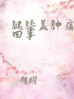 腿膝盖肿痛怎么回事