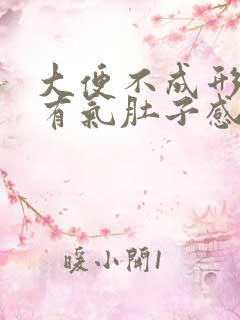 大便不成形排便有气肚子感觉胀