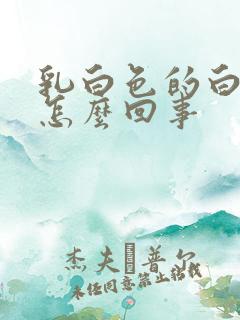 乳白色的白带是怎么回事