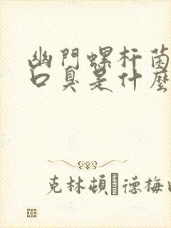 幽门螺杆菌感染口臭是什么味