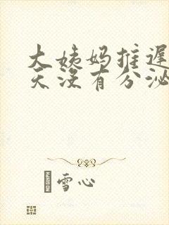 大姨妈推迟10天没有分泌物