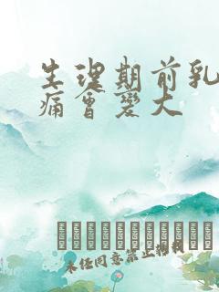 生理期前乳房胀痛会变大