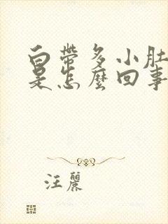 白带多小肚子疼是怎么回事