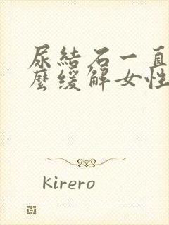 尿结石一直疼怎么缓解女性