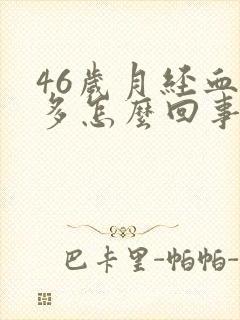 46岁月经血块多怎么回事