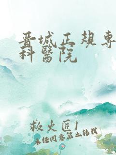 晋城正规专业男科医院