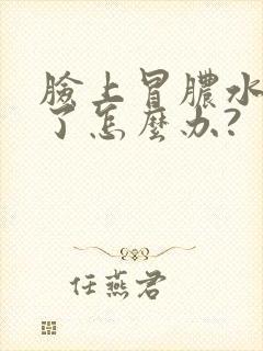 脸上冒脓水结痂了怎么办?