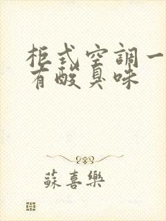 柜式空调一打开有酸臭味