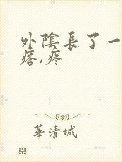 外阴长了一个疙瘩,疼