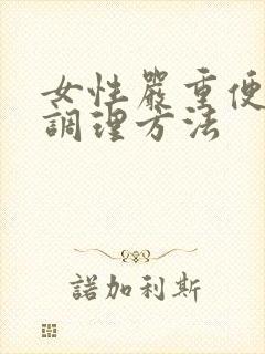 女性严重便秘的调理方法