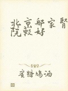 北京哪家肾病医院较好