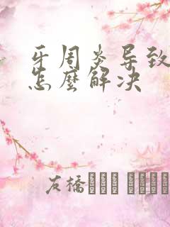 牙周炎导致口臭怎么解决