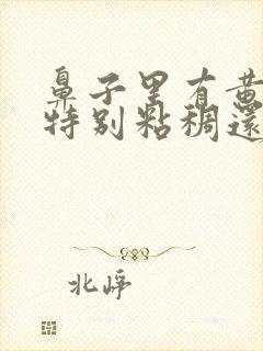 鼻子里有黄鼻涕特别粘稠还带血