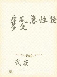 痛风急性发作期多久