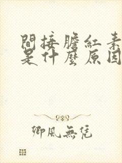 间接胆红素偏高是什么原因怎么治疗