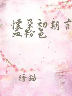 怀孕初期有点出血粉色