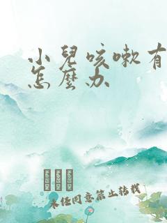 小儿咳嗽有痰音怎么办