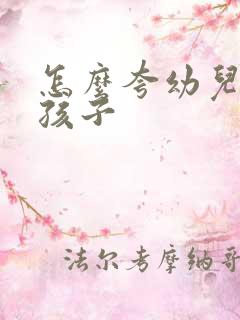 怎么夸幼儿园的孩子