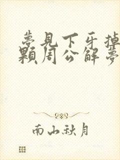 梦见下牙掉了一颗周公解梦