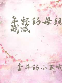 年轻的母亲1无删减