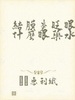 结膜炎眨眼睛用什么眼药水多久能好