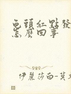 龟头红点发痒是怎么回事