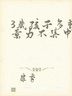 3岁孩子多动注意力不集中