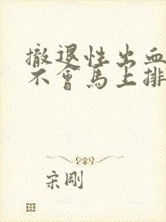 撤退性出血后会不会马上排卵