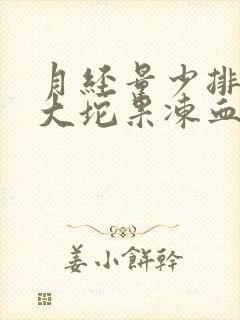 月经量少排出一大坨果冻血块