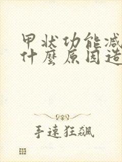 甲状功能减退是什么原因造成的