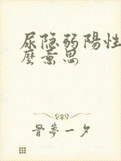 尿隐弱阳性是什么意思