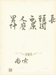 男人龟头长红斑什么原因