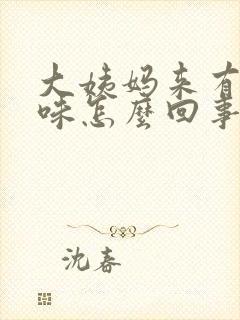 大姨妈来有腥臭味怎么回事