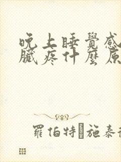 晚上睡觉感觉心脏疼什么原因