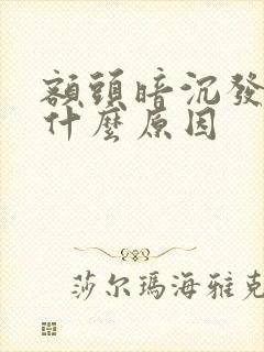 额头暗沉发黄是什么原因