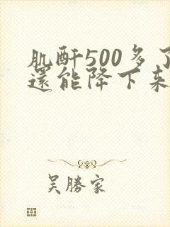 肌酐500多了还能降下来吗