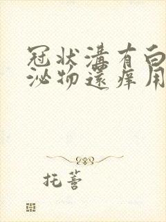 冠状沟有白色分泌物还痒用什么药