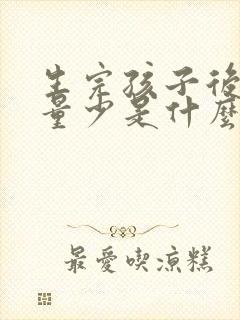 生完孩子后月经量少是什么原因