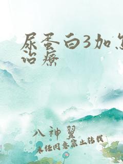 尿蛋白3加怎么治疗