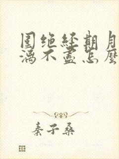 围绝经期月经淋漓不尽怎么检查好