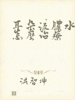 耳朵流脓水自己怎么治疗