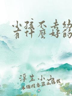 小孩不去幼儿园有什么好的办法