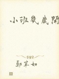 小班几岁开始上