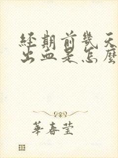 经期前几天行房出血是怎么了