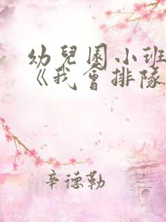 幼儿园小班教案《我会排队》