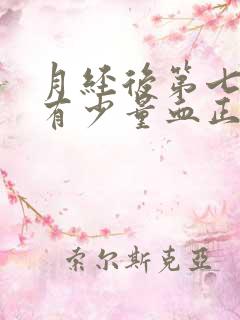 月经后第七天又有少量血正常吗