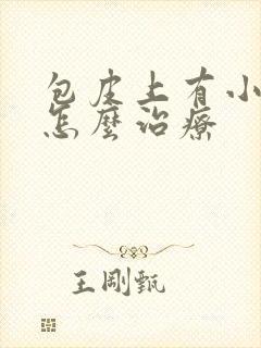 包皮上有小红斑怎么治疗