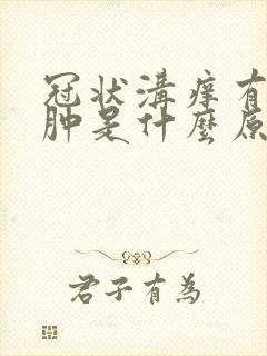 冠状沟痒有点红肿是什么原因该用什么