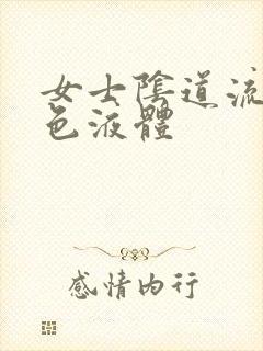 女士阴道流出黄色液体