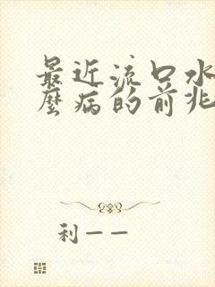 最近流口水是什么病的前兆